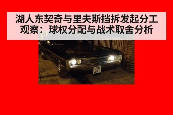 湖人东契奇与里夫斯挡拆发起分工观察：球权分配与战术取舍分析